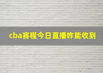 cba赛程今日直播咋能收到