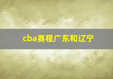 cba赛程广东和辽宁