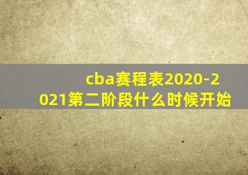 cba赛程表2020-2021第二阶段什么时候开始