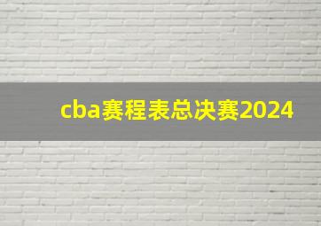 cba赛程表总决赛2024