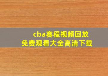 cba赛程视频回放免费观看大全高清下载