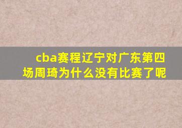 cba赛程辽宁对广东第四场周琦为什么没有比赛了呢