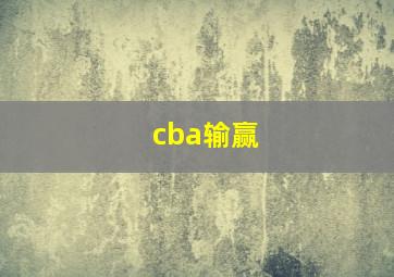 cba输赢