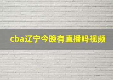 cba辽宁今晚有直播吗视频