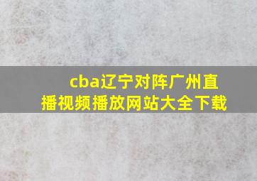 cba辽宁对阵广州直播视频播放网站大全下载