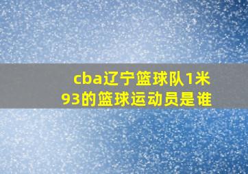 cba辽宁篮球队1米93的篮球运动员是谁