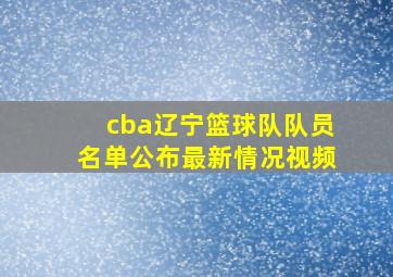 cba辽宁篮球队队员名单公布最新情况视频