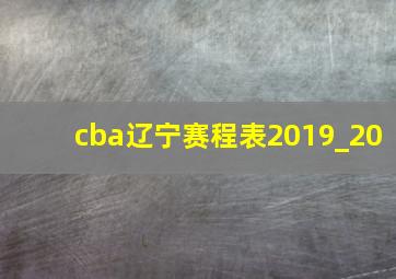 cba辽宁赛程表2019_20