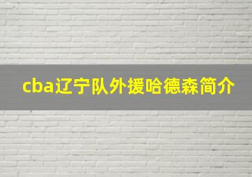 cba辽宁队外援哈德森简介