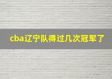 cba辽宁队得过几次冠军了