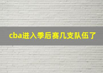 cba进入季后赛几支队伍了