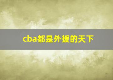 cba都是外援的天下