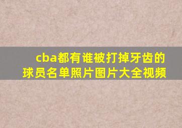 cba都有谁被打掉牙齿的球员名单照片图片大全视频