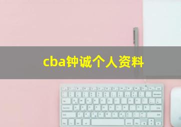 cba钟诚个人资料