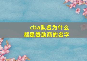 cba队名为什么都是赞助商的名字