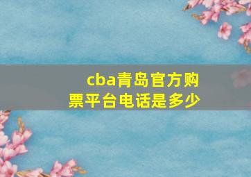 cba青岛官方购票平台电话是多少