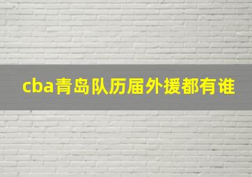 cba青岛队历届外援都有谁