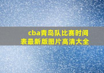 cba青岛队比赛时间表最新版图片高清大全