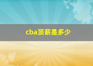 cba顶薪是多少