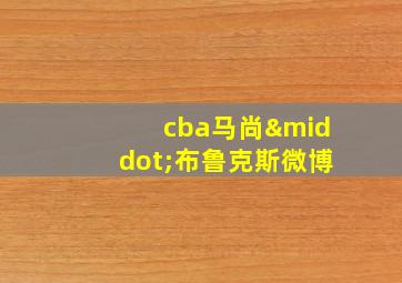 cba马尚·布鲁克斯微博