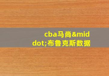 cba马尚·布鲁克斯数据