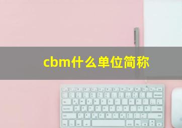 cbm什么单位简称