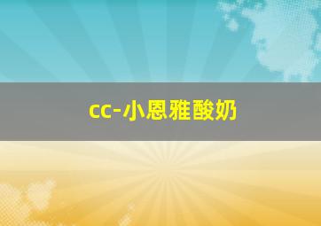 cc-小恩雅酸奶