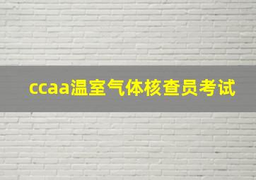 ccaa温室气体核查员考试