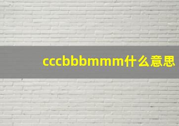 cccbbbmmm什么意思