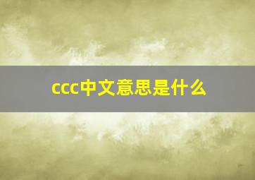 ccc中文意思是什么