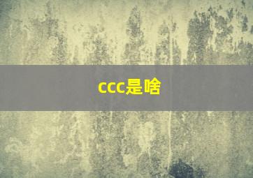 ccc是啥