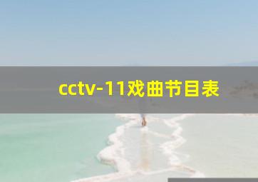 cctv-11戏曲节目表