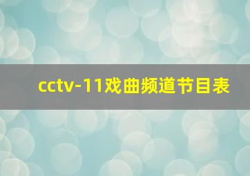 cctv-11戏曲频道节目表