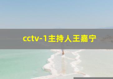 cctv-1主持人王嘉宁