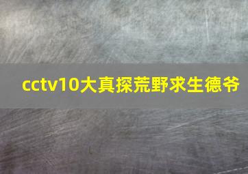 cctv10大真探荒野求生德爷