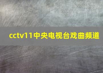 cctv11中央电视台戏曲频道