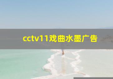 cctv11戏曲水墨广告