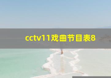 cctv11戏曲节目表8