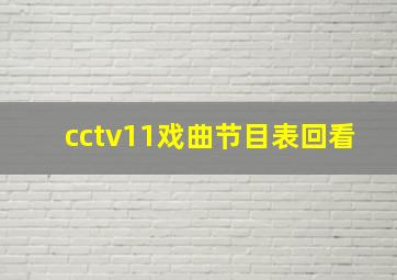 cctv11戏曲节目表回看