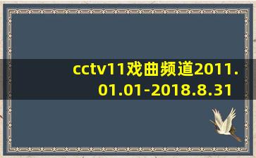 cctv11戏曲频道2011.01.01-2018.8.31