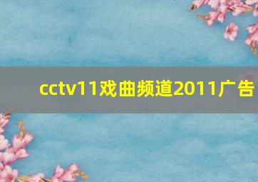 cctv11戏曲频道2011广告