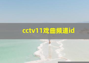 cctv11戏曲频道id