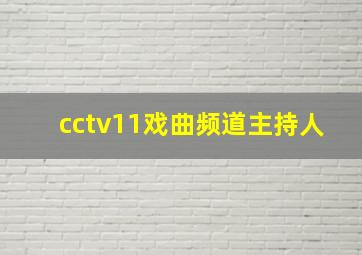 cctv11戏曲频道主持人