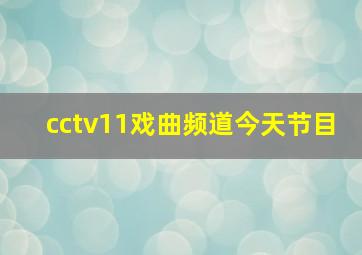 cctv11戏曲频道今天节目