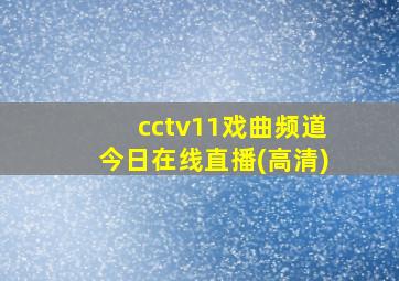 cctv11戏曲频道今日在线直播(高清)