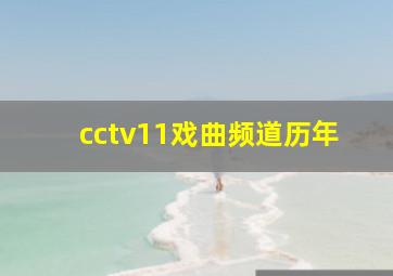 cctv11戏曲频道历年