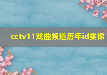 cctv11戏曲频道历年id集锦