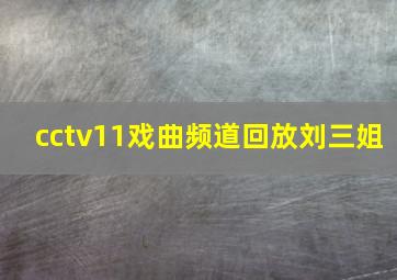 cctv11戏曲频道回放刘三姐