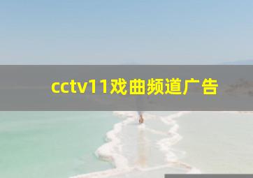 cctv11戏曲频道广告