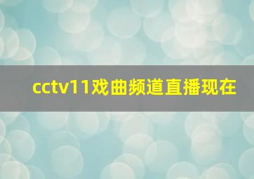 cctv11戏曲频道直播现在